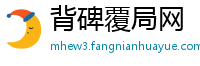 背碑覆局网
